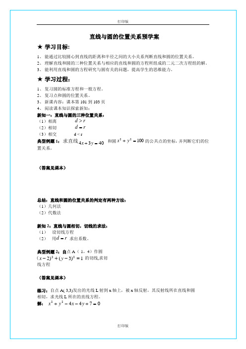 苏教版数学高二《圆与直线的位置关系》  同步导学案