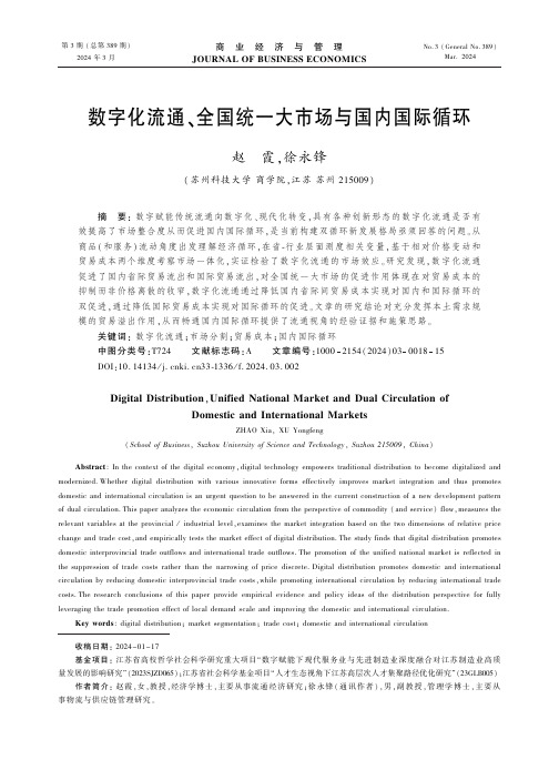 数字化流通、全国统一大市场与国内国际循环