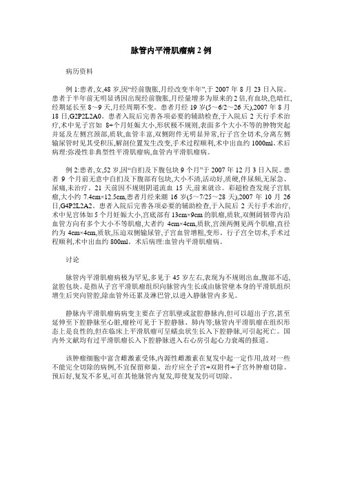 脉管内平滑肌瘤病2例