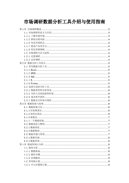 市场调研数据分析工具介绍与使用指南范本1