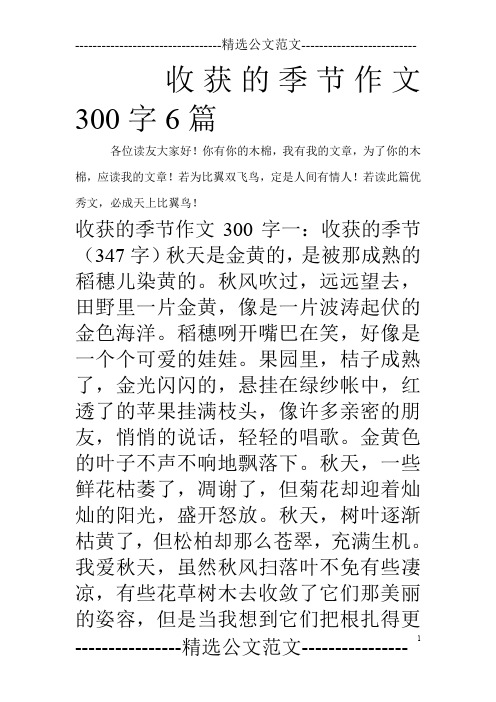 收获的季节作文300字6篇_0