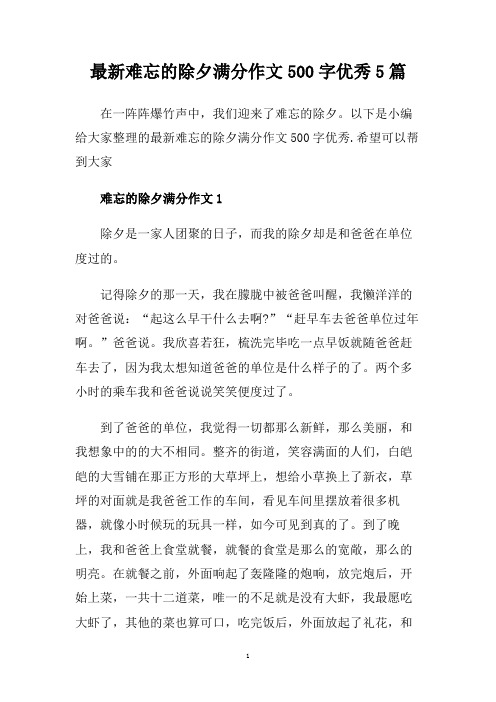 最新难忘的除夕满分作文500字优秀5篇.doc