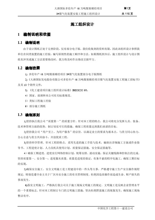 煤气化装置安装工程施工组织设计