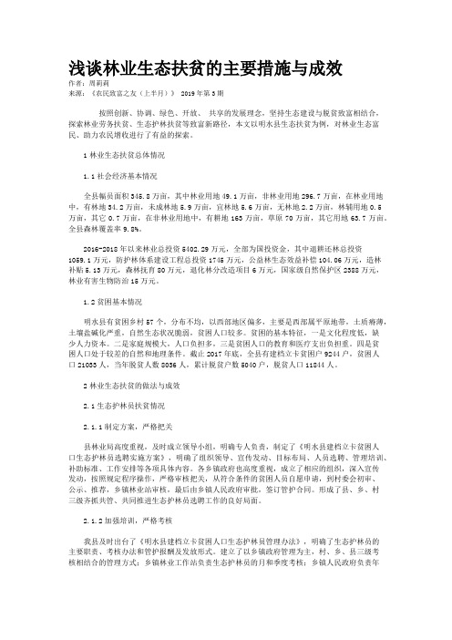 浅谈林业生态扶贫的主要措施与成效