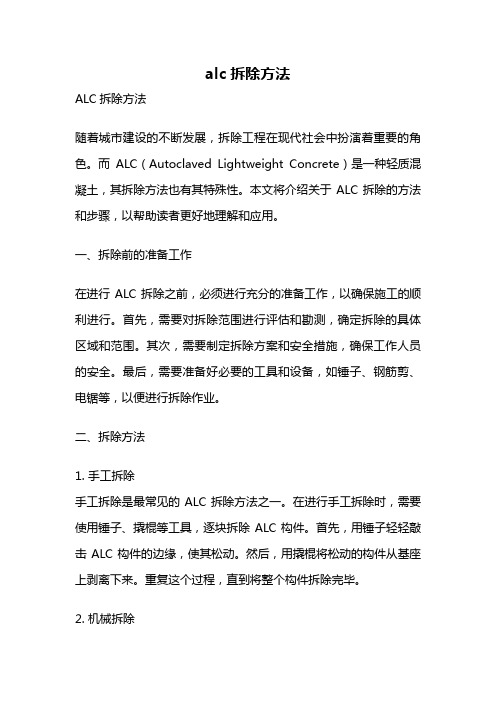 alc拆除方法