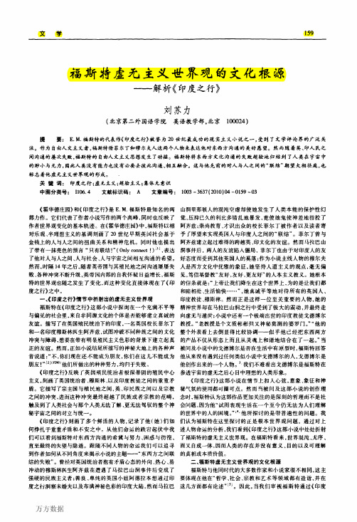 福斯特虚无主义世界观的文化根源——解析《印度之行》