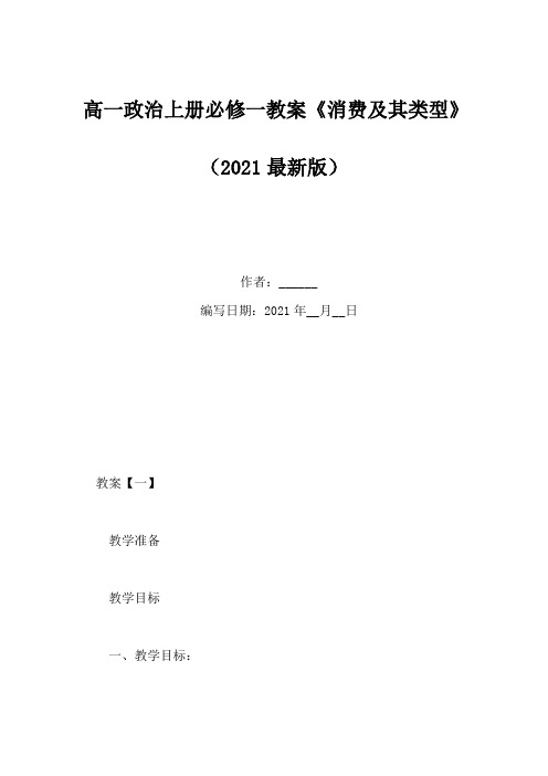 高一政治上册必修一教案《消费及其类型》(Word版)