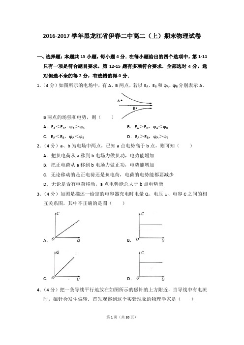 2016-2017年黑龙江省伊春二中高二上学期期末物理试卷和答案