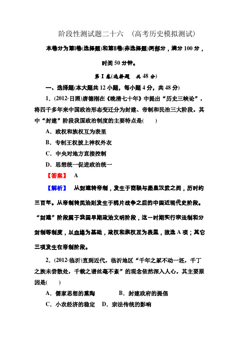 2013届高三岳麓版历史总复习阶段性测试26高考历史模拟测试Word版含答案