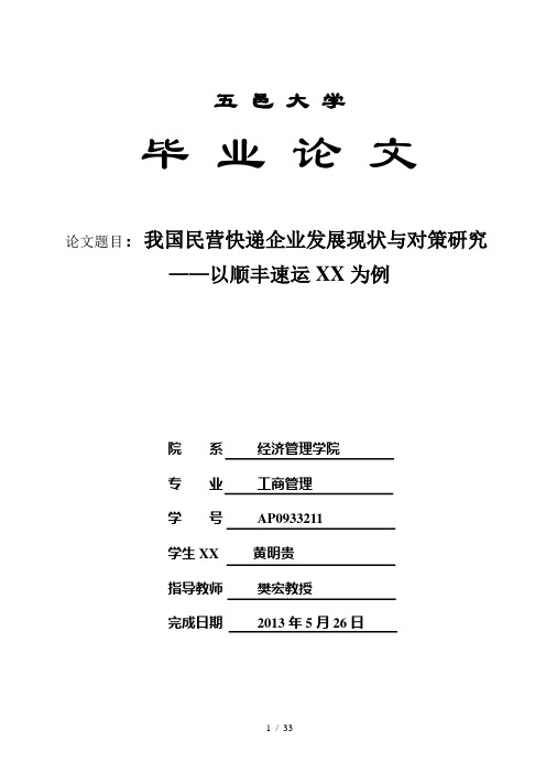 我国民营快递企业发展现状的思考——以顺丰速运为例