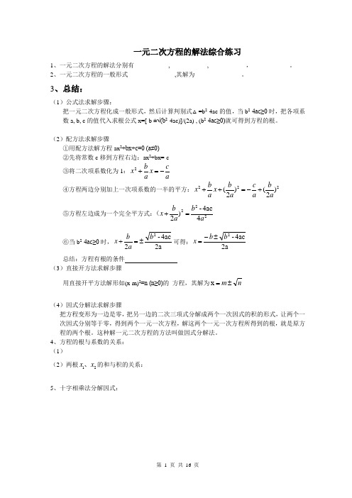 一元二次方程的解法综合练习题