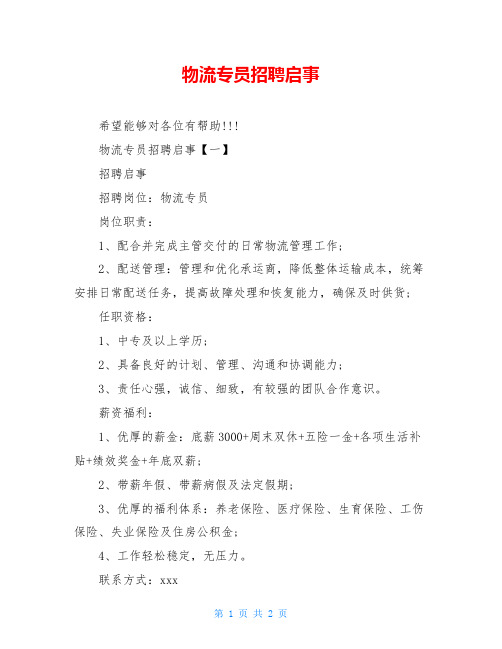 物流专员招聘启事