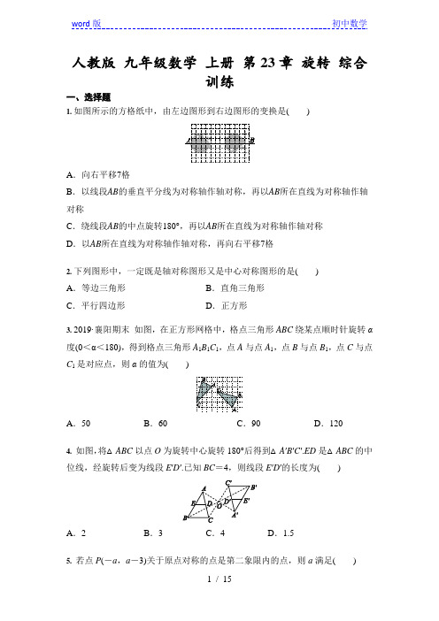 人教版 九年级数学 上册 第23章 旋转 综合训练(含答案)