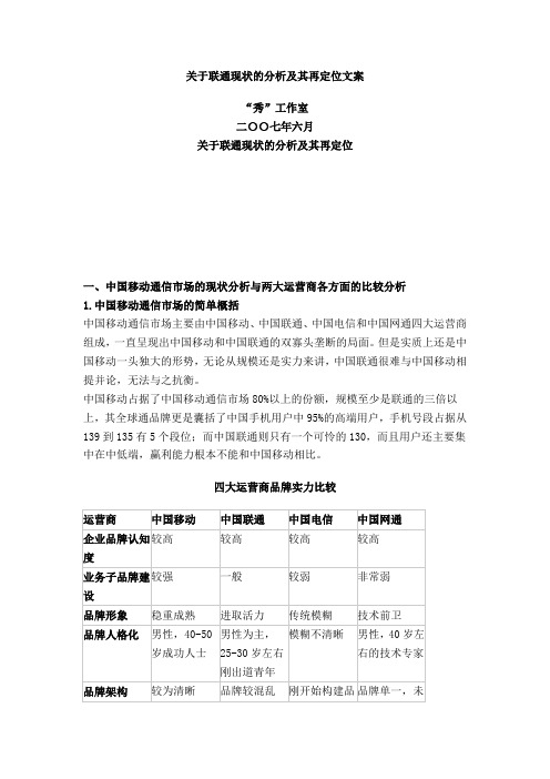 关于联通现状的分析及其再定位文案 移动 通信