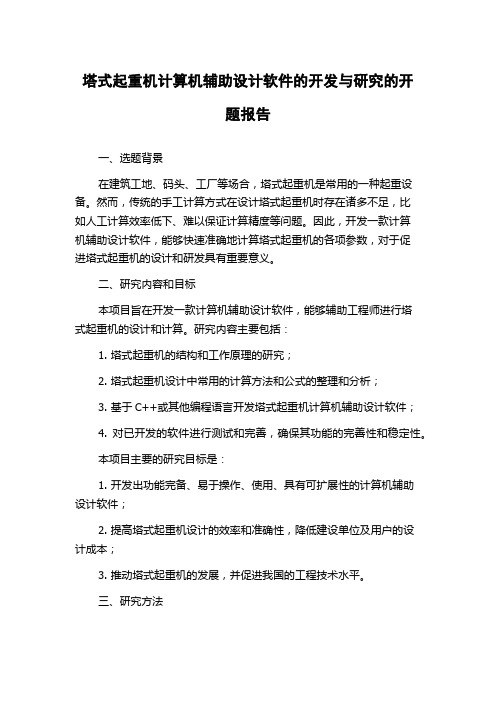 塔式起重机计算机辅助设计软件的开发与研究的开题报告