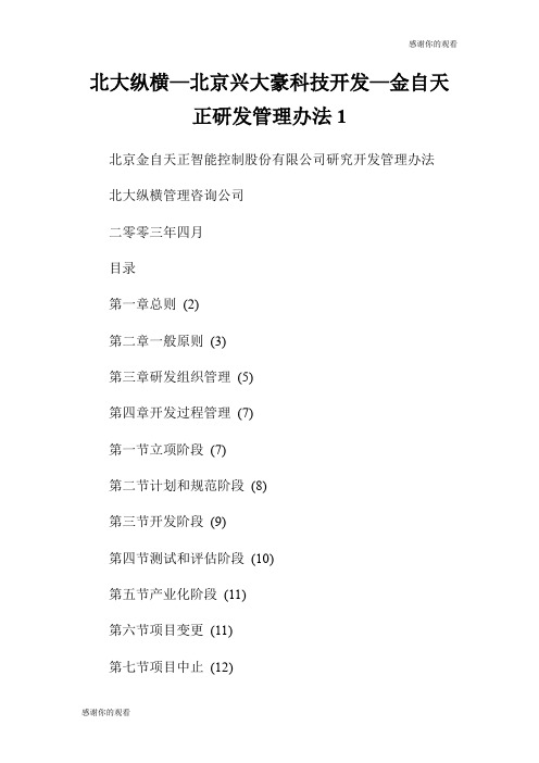 北大纵横—北京兴大豪科技开发—金自天正研发管理办法.doc