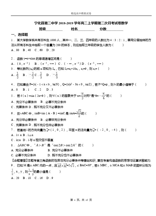 宁化县第二中学2018-2019学年高二上学期第二次月考试卷数学(1)