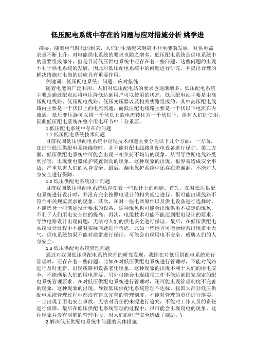 低压配电系统中存在的问题与应对措施分析 姚学进