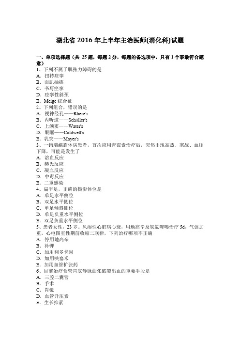 湖北省2016年上半年主治医师(消化科)试题