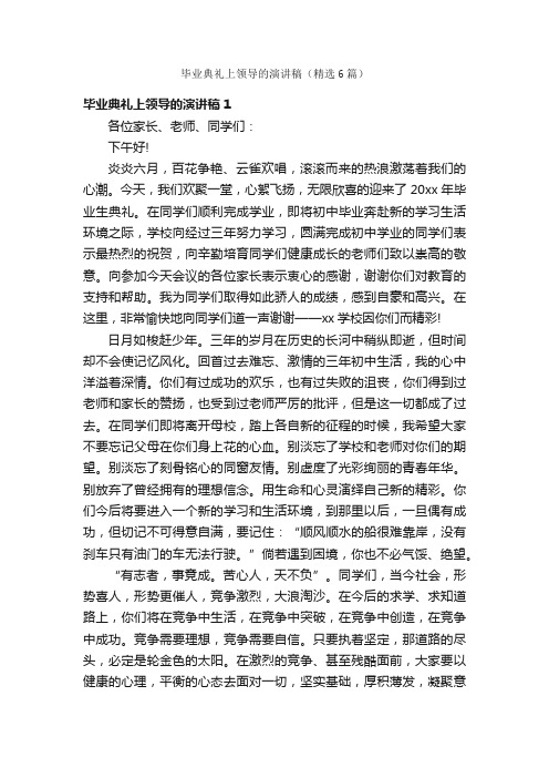 毕业典礼上领导的演讲稿(精选6篇)