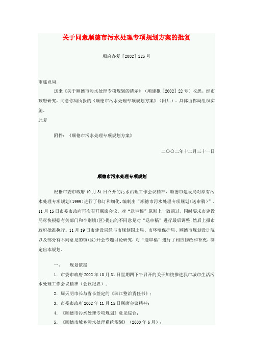 关于同意顺德市污水处理专项规划方案的批复