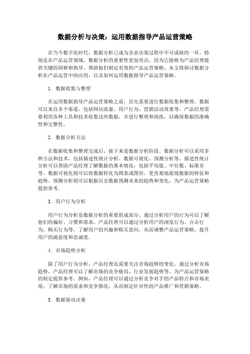 数据分析与决策：运用数据指导产品运营策略