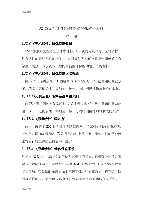 (整理)JZ-C(无机活性)墙体保温隔热耐火浆料.