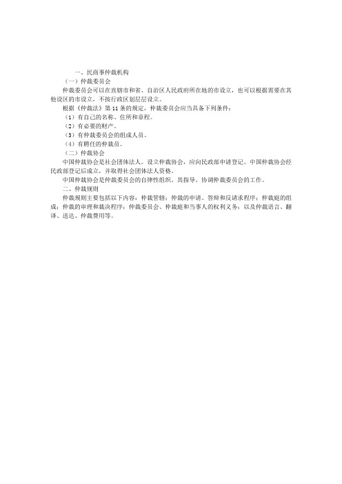 2012年企业法律顾问实务：民商事仲裁机构及仲裁规则