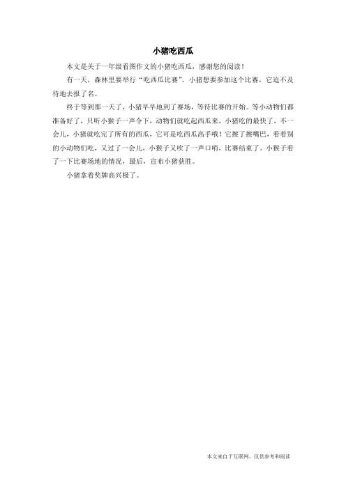 小猪吃西瓜_一年级看图作文