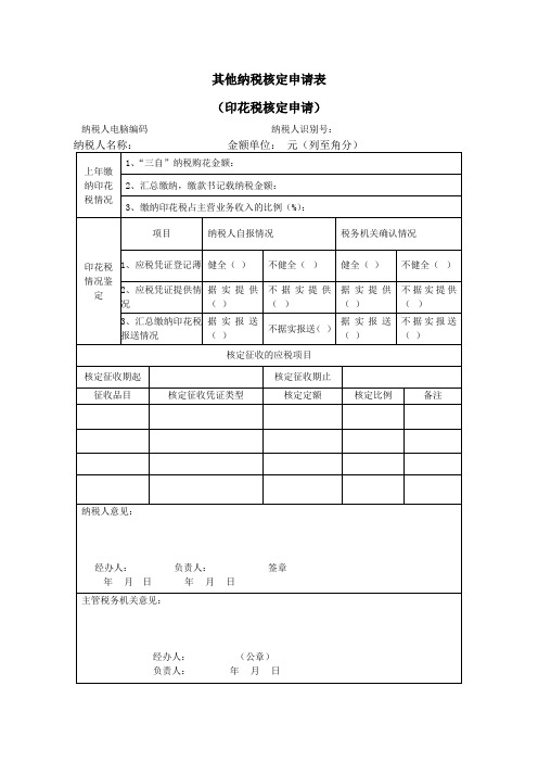 其他纳税核定申请表(印花税核定申请)