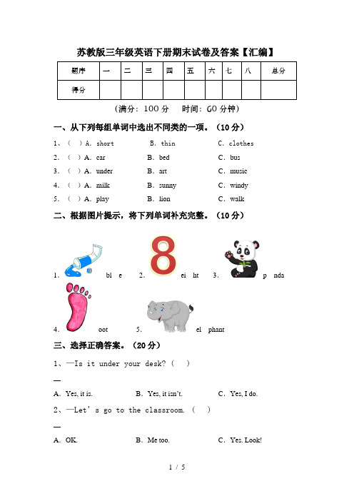 苏教版三年级英语下册期末试卷及答案【汇编】