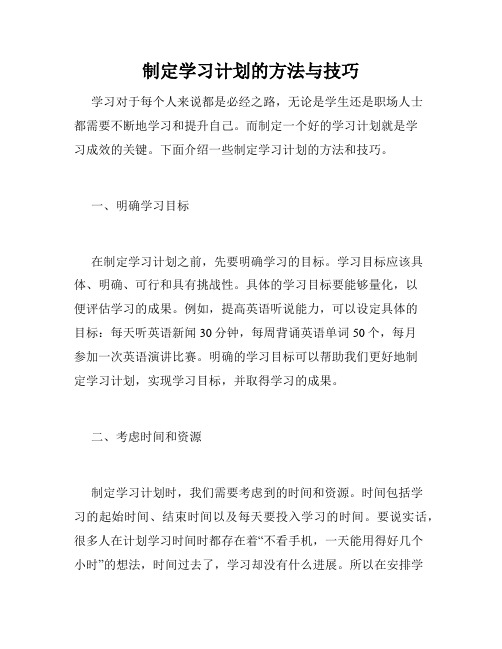 制定学习计划的方法与技巧