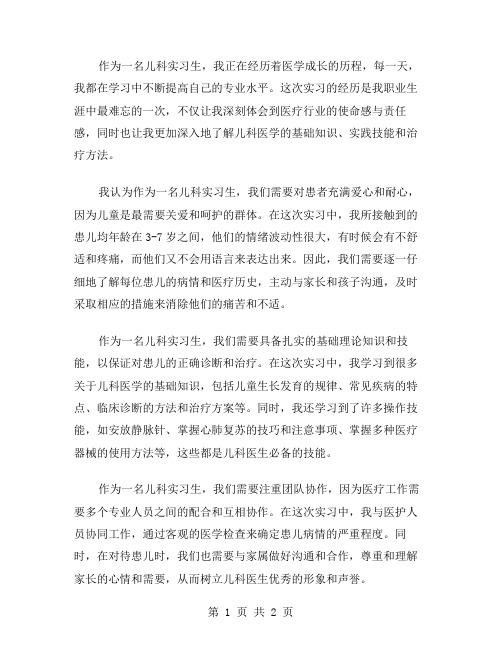 儿科实习个人的自我鉴定范文