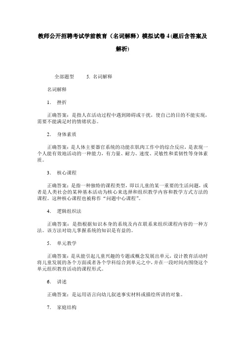 教师公开招聘考试学前教育(名词解释)模拟试卷4(题后含答案及解析)