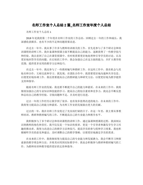 名师工作室个人总结2篇_名师工作室年度个人总结