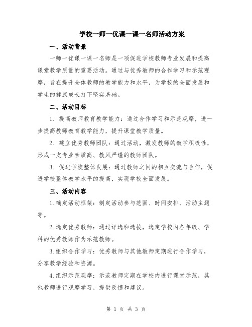 学校一师一优课一课一名师活动方案