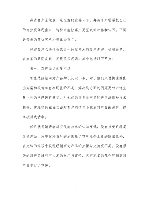 拜访客户心得体会范文_拜访客户工作总结与反思