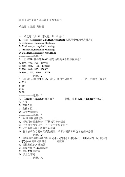 15春北航《信号处理及其应用》在线作业二满分答案