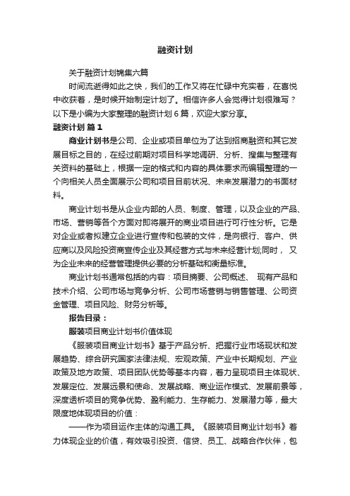 关于融资计划锦集六篇