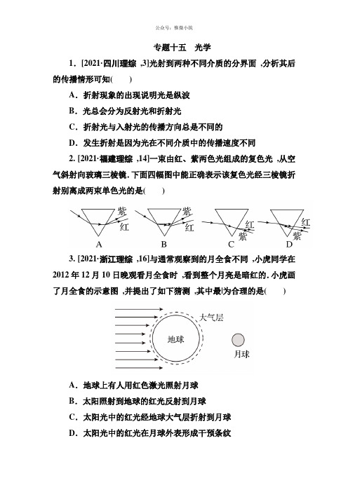 全国各地高考招生物理试题汇编专题15光学