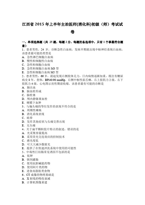 江西省2015年上半年主治医师(消化科)初级(师)考试试卷