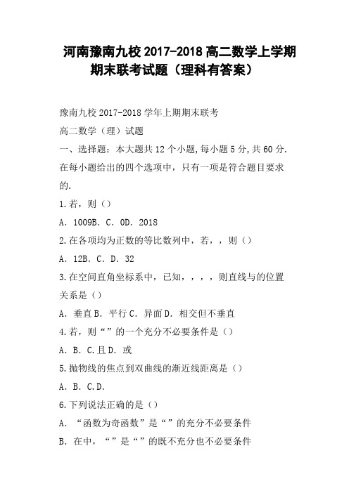 河南豫南九校2017-2018高二数学上学期期末联考试题理科有答案