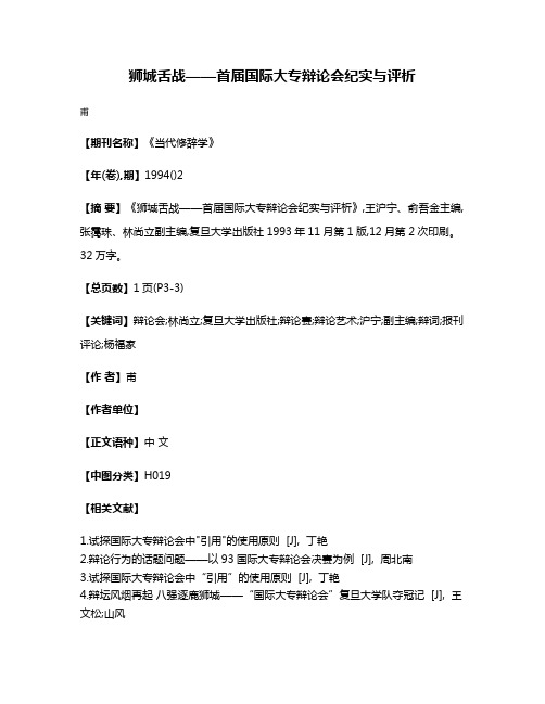 狮城舌战——首届国际大专辩论会纪实与评析