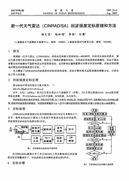 新一代天气雷达(CINRAD／SA)回波强度定标原理和方法