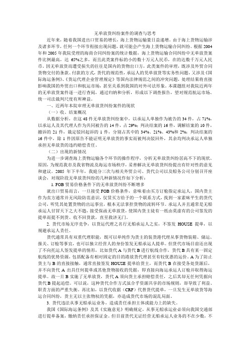 无单放货纠纷案件的调查与思考