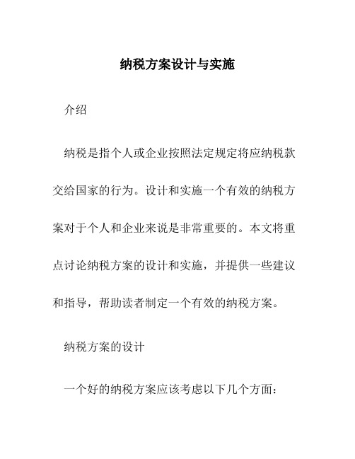 纳税方案设计与实施