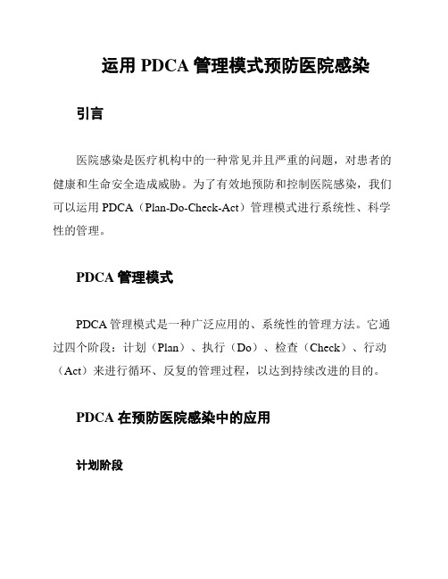 运用PDCA管理模式预防医院感染