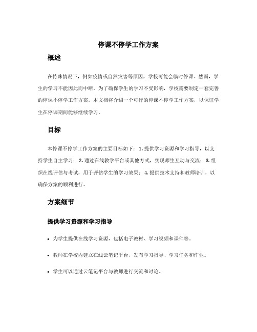 停课不停学工作方案