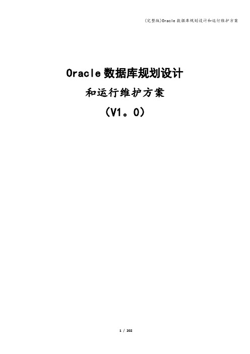 (完整版)Oracle数据库规划设计和运行维护方案