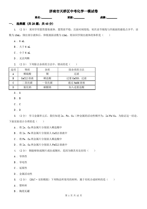 济南市天桥区中考化学一模试卷